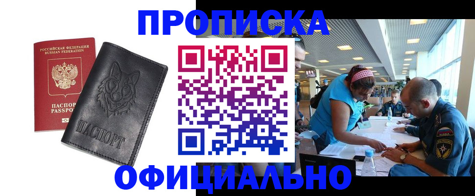 прописка для работы в Миньяре